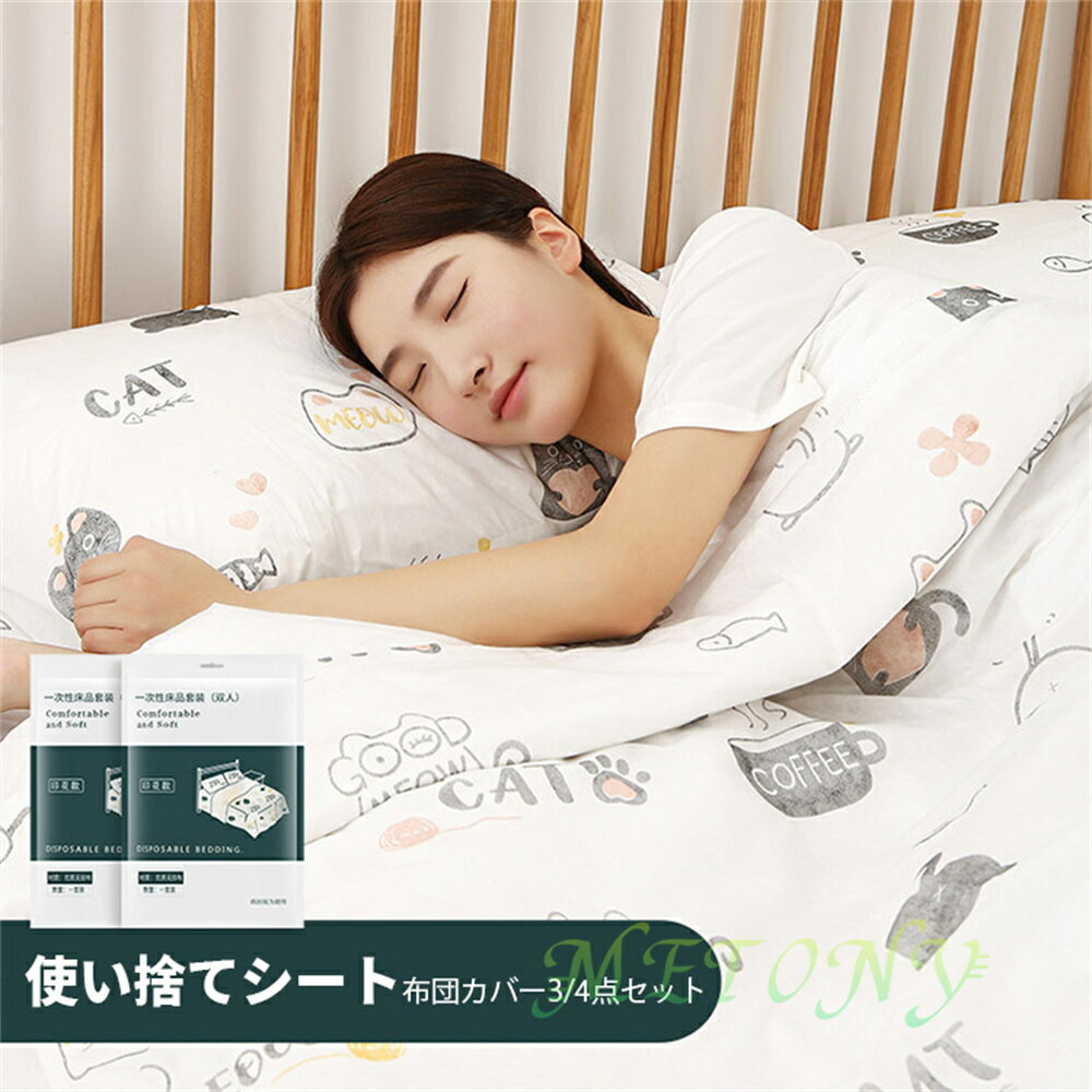 使い捨て 寝具カバーセットソフト 使い捨てシート 布団カバー 枕カバー 通気性 コットン 不織布 ダブルセット 旅行 ホテル用品 介護用 使い捨て シングルセッ...