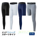 スポーツタイツ 九分丈 メンズ コンプレッションタイツ ワンレッグ 2type ストレッチ 速乾 アンダーウェア スポーツレギンス トレーニング スポーツ練習 ...