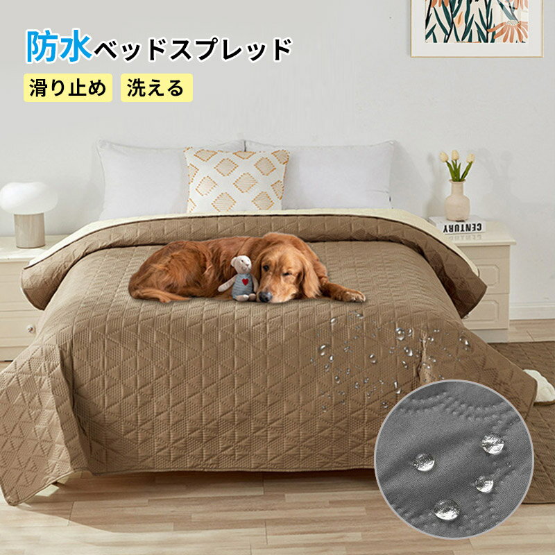 ベッドスプレッド マットレスカバー マルチカバー ベッドカバー 防水 キルト ソファカバー ペット 撥水 シングル ダブル セミダブル 大判 防塵 北欧 汚れ防止 爪とぎ防止 キルト シーツ 模様替え 敷きパッド 寝具カバー おしっこ