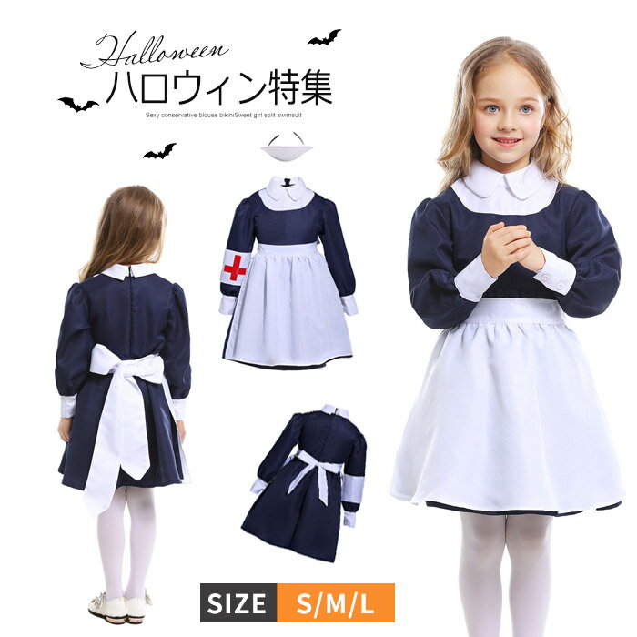 送料無料 ハロウィン 衣装 子供 看護婦 メイド服 ワンピース エプロン 4点セット 子供用 仮装 コスプレ クラブ イベント コスチューム 学園際 かわいい ブルー ホワイト