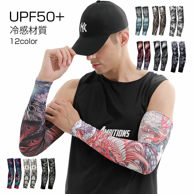 涼感タイプアームカバー タトゥー柄 メンズ アームカバー ハロウィン 小物 コスチューム タトゥー のように UVケア 日焼け対策 UVカット アームカバー U...
