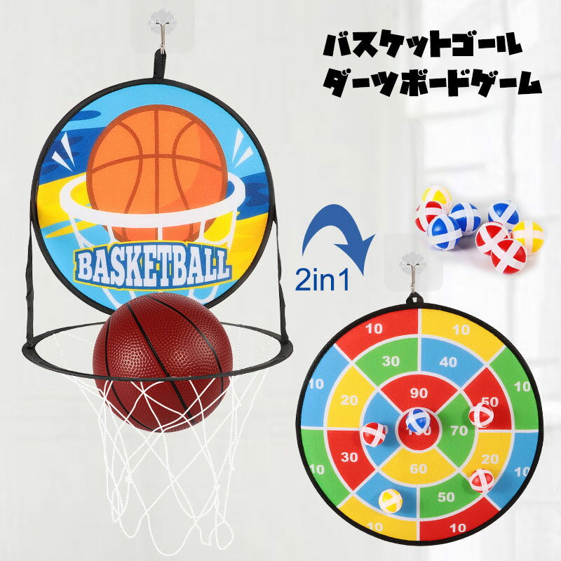 バスケットゴール 子供用 室内 屋外 おもちゃ ダーツボード ゲーム ダーツ おもちゃ 粘着ボール 家庭用 壁掛け式 バスケットボール付き ストレス解消 成長に促進 取付簡単 空気入れ 付き 折り畳み 高さ調整 幼児 キッズ プレゼント クリスマス 親子 送料無料
