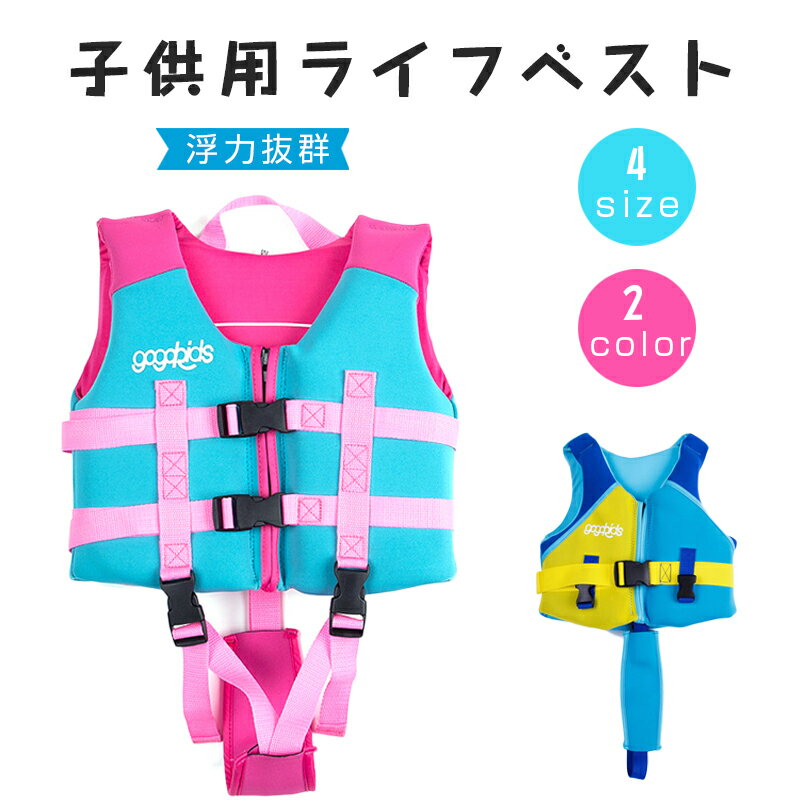 ライフジャケット 子供 釣り 子供用ライフジャケット 子ども スイムベスト フローティングベスト キッズ救命胴衣 男の子 女の子 シュノーケリングベスト シュノ...