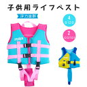 ライフジャケット 子供 釣り 子供用ライフジャケット 子ども スイムベスト フローティングベスト キッズ救命胴衣 男の子 女の子 シュノーケリングベスト シュノ...