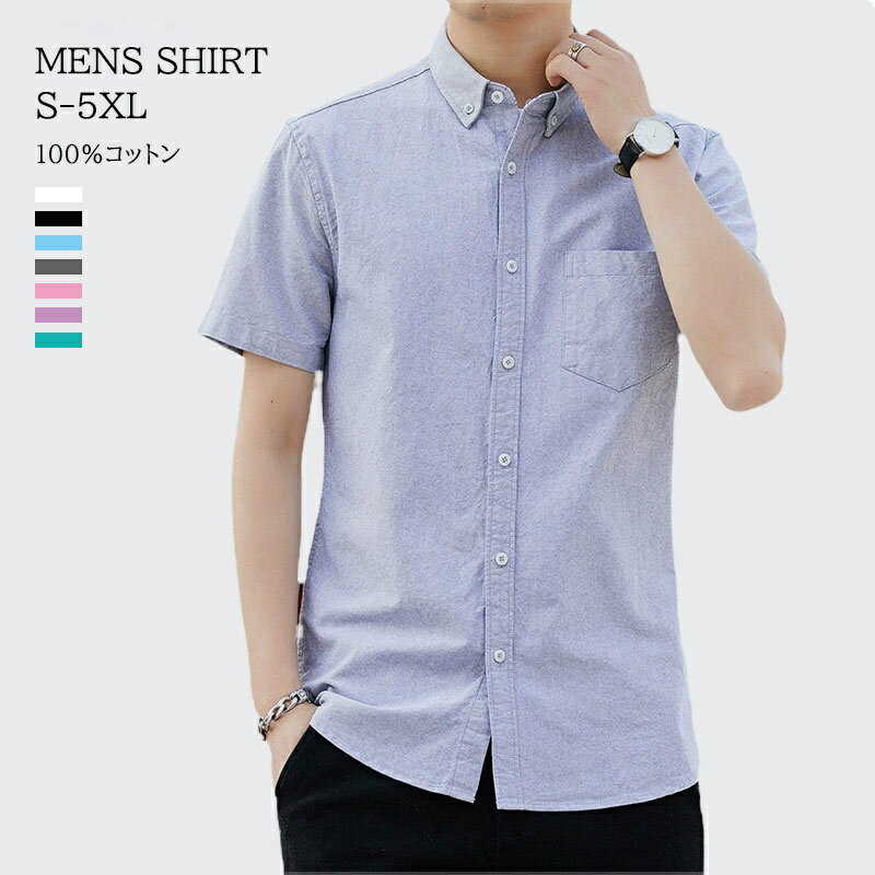 送料無料 yシャツ メンズ 半袖シャツ ビジネスシャツ ボタンダウン ワイシャツ カジュアル オックスフォード 薄手 無地 春服 夏 かっこいい 父の日 ギフト プレゼント 通勤 大きいサイズ