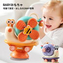 ベビーおもちゃ 風車 カタツムリ カー カラフル 赤ちゃん おもちゃ 1歳 風車おもちゃ 吸盤 泣き止ませる方法 赤ちゃん お風呂 おもちゃ 水遊びおもちゃ テーブルおもちゃ かわいい くるくる 回る はしる おもちゃ ストレス解消 男の子 女の子 誕生日 プレゼント