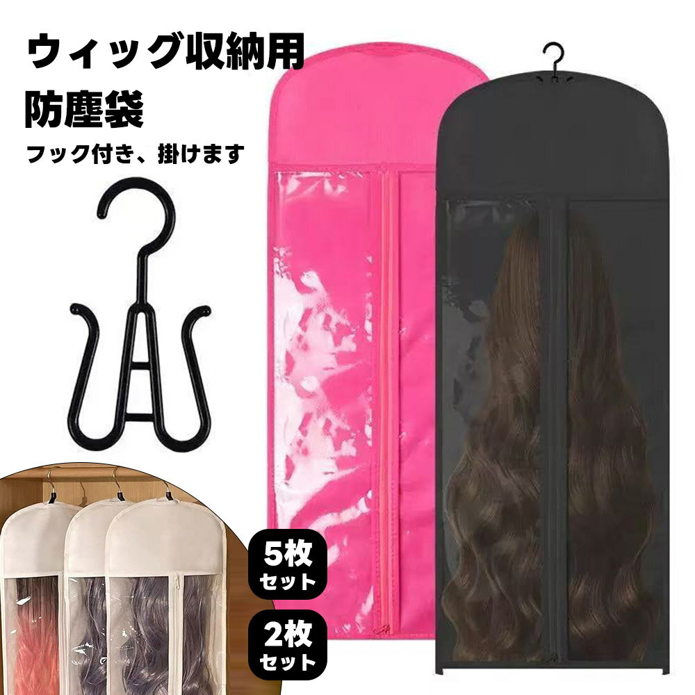 2個セット 5個セット ウィッグ収納 ウィッグ保管 ウィッグカバー 収納袋 収納バッグ ハンガー かつら収..