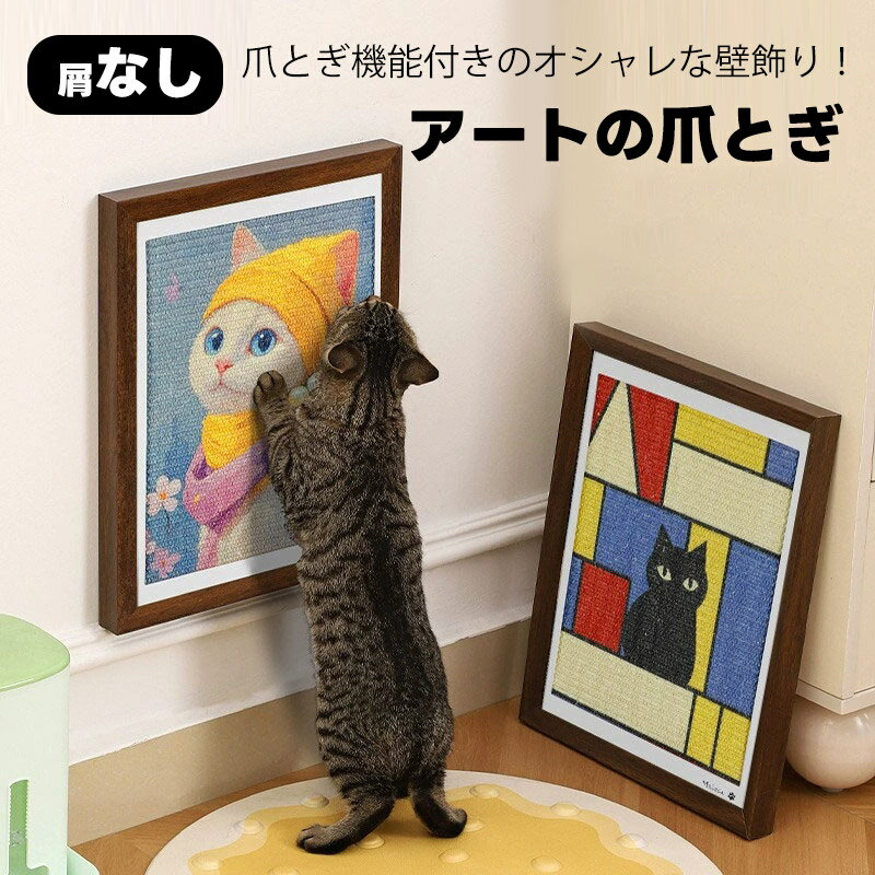 猫 爪とぎ 麻 アートポスター アートパネル フレーム付き 天然サイザル麻 ネコ 爪とぎマット 立て爪とぎ 壁掛け インテリア 油絵風 おしゃれ 猫用 ソファー...