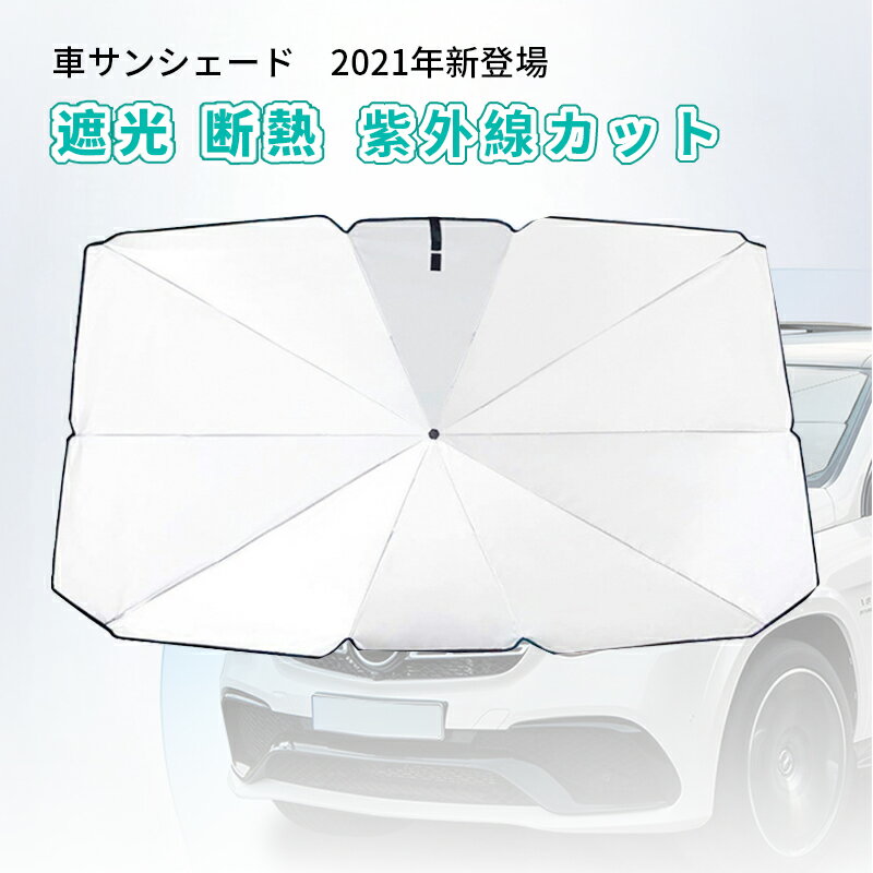 遮光 断熱 車用 フロントサンシェード 車用 折りたたみ傘仕様 日よけ uv 紫外線カット 10本骨 紫外線対..