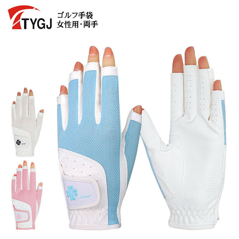 レディース ゴルフ手袋 指だし アウター スポーツ 手袋 通気 滑り止め 大きいサイズ 小さいサイズ ホワ..