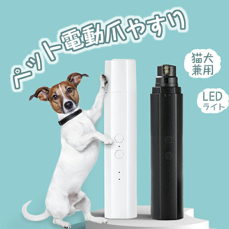 電動爪トリマー ペット電動爪やすり ネイルヤスリ電動 LED点灯 2段階スピード調節 猫犬兼用 ペッ ...