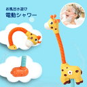 電動シャワー 水遊び お風呂 おもちゃ キリン 動物 アニマル かわいい 入浴玩具 シャワー 電動シャワー 操作簡単 かわいい おもちゃ お風呂 子供用 幼児 入浴用 360度調整可能 子供水遊びおもちゃ お風呂おもちゃ 浴槽おもちゃ 角度調節可能