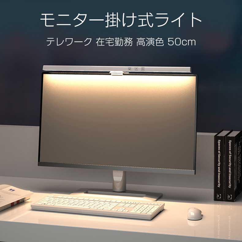 モニター専用ライト 50cm LED モニターライト ノート