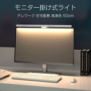 モニター専用ライト 50cm LED モニターライト ノートパソコン モニター掛け 3色 無段階調光 USBライト スクリーンバー 非対称光源 パソコン ライト テレワーク 省スペース 送料無料 「電子版日本語説明書付き」