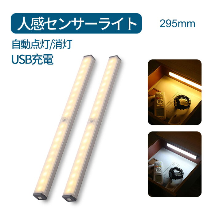 [30cm]LEDライト 照明 人感 LED センサーライト 充電式 フットライト 小型 モーションセンサー 感知式 玄関 クローゼット 廊下 センサー ライト 屋内 人感センサー 防犯 災害 送料無料 玄関/寝室/廊下/客間/キッチン/トイレ/子供部屋などに対応 防犯ライト