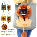 キャリーバッグ ペット ペットトートバッグ 小型犬 猫 トートキャリー 可愛い 獅子 仮装 ショルダーバッグ ズック カバン イヌ ネコ 小型 人気 ペットキャ...