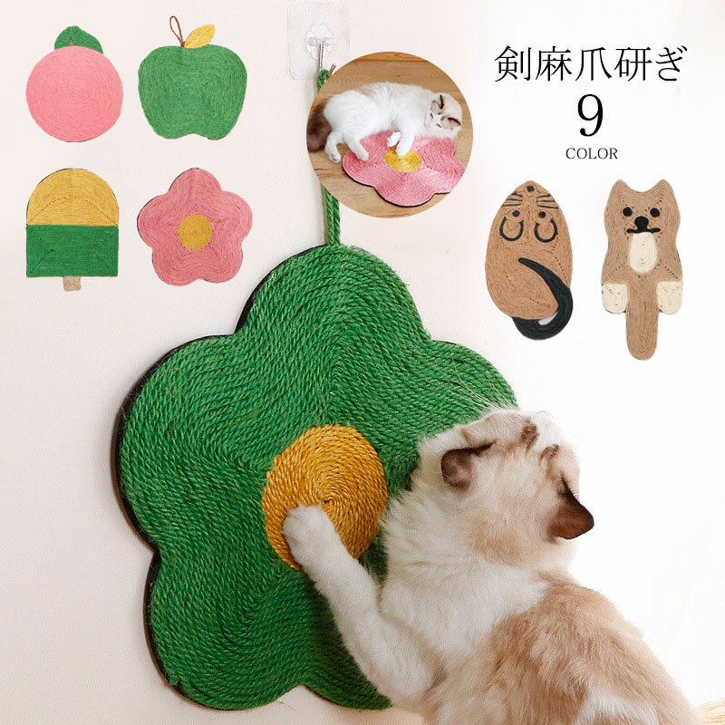 猫 爪とぎ 麻 ネコ 爪とぎマット 丸形 アニマル カラー つめとぎシート ペット マット 爪研ぎ 猫用 爪磨き ソファー 爪傷保護 家具保護 ストレス解消 運...