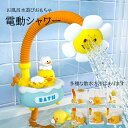 ベビー 水遊び お風呂遊び おもちゃ シャワー 向日葵 カモ カモおもちゃ 電動シャワー 散水 おもしろい メロディ ライト お風呂 子供用 幼児 入浴用 おふ...
