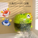 ベビー 水遊び お風呂遊び おもちゃ シャワー カニ 恐竜 電動シャンボン玉 メロディ ライト お風呂 子供用 幼児 入浴用 おふろのおもちゃ 子供水遊びおもち...