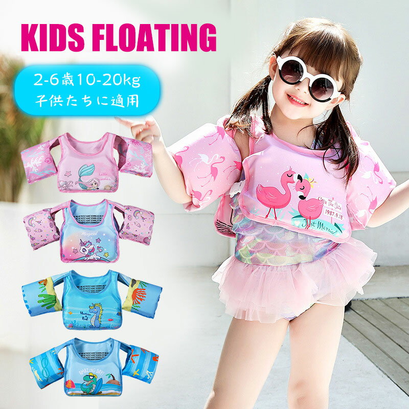 子供用 キッズ用 ライフジャケット 救命胴衣 子供 キッズ 浮き輪 浮輪 うきわ ウキワ 水遊び プール ビーチ ビーチグッズ 可愛い カワイイ おしゃれ 腕 ...