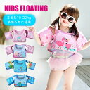 子供用 キッズ用 ライフジャケット 救命胴衣 子供 キッズ 浮き輪 浮輪 うきわ ウキワ 水遊び プール ビーチ ビーチグッズ 可愛い カワイイ おしゃれ 腕 ...