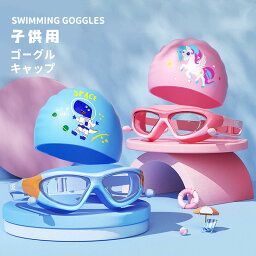 スイムゴーグル スイムキャップ キッズ 子供用 ジュニア 水中メガネ 水泳帽 シリコン キャップ 水泳用品 ゴーグル 耳栓付き おしゃれ かわいい プール レーシング くもり止め 紫外線 UV カット 子供 キッズ ジュニア 3〜14歳 スイムグラス 水泳用品