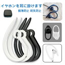 イヤーフック 耳掛け式 落下防止 7点セット AirPods Bluetooth イヤホン 落下防止 アクセサリー 落下 外れ 紛失 防止 シリコン+ABS製 ...