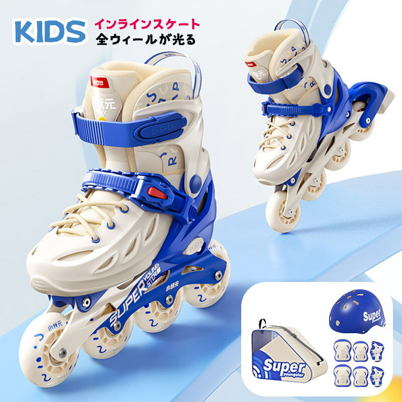 インラインスケート プロテクター防具付 子供用 ローラースケート 全ウィールが光る ヘルメット 膝用ニーパッド 肘用エルボーパッド 手首用リストガード バッグ付...