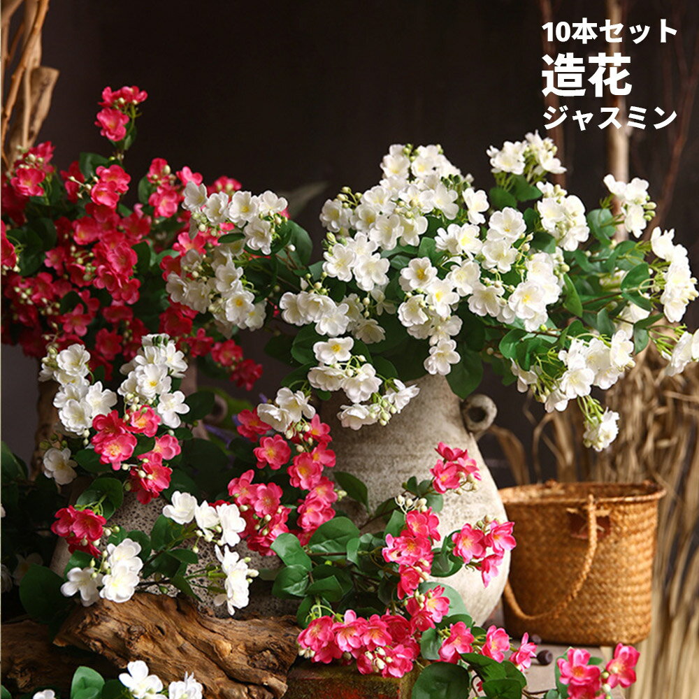 10本セット 20本セット フェイクフラワー 造花 花束 インテリア造花 ジャスミン フラワー ブーケ アレンジ バースデー ウェディング 撮影 インテリア お祝い ホワイトデー 母の日 父の日 結婚祝い プレゼントのサムネイル