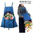 エプロン 収穫 家庭菜園 底開きタイプ ガーデニングエプロン 農作業 工具 作業用エプロン 稲刈り 収穫かご ピッキング 園芸バッグ かご 園芸 山菜 園芸用品...