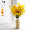 30本セット フェイクフラワー 造花 花束 デイジー 花 ブーケ 菊 ヒナギク フラワーアレンジメント インテリアフラワー アーティフィシャルフラワー インテリ...