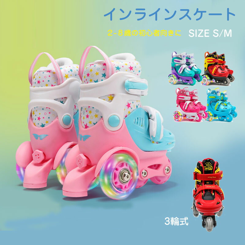 商品内容：子供用ローラーシューズ カラー：ピンク　ブルー　ローズ　レッド サイズ： S（内寸15-18cm） M（内寸18-20.5cm） 生産国：中国 【注意事項】 ※サイズは測定方法によって、若干の誤差がある場合がございます。 ※商品のお色は、照明、モニターの発色の具合により、実物と多少の違いことがございます。ご了承ください。 ※モデル・写真に使用されているアクセサリー・小物は別途記載が無い限り付属いたしません。 ※送料無料の場合は北海道/鹿児島/沖縄/離島への発送には別途追加送料が必要です。ご注文時には追加送料は加算されておりません。 ※商品の品質には万全を期しておりますが、万が一、不良・破損・誤納品・発送漏れなどがございましたら、メールやお電話で遠慮なくお申し付けください。 ※連絡せず、ショップレビューに悪い評価をつけることをお控えようお願い致します。