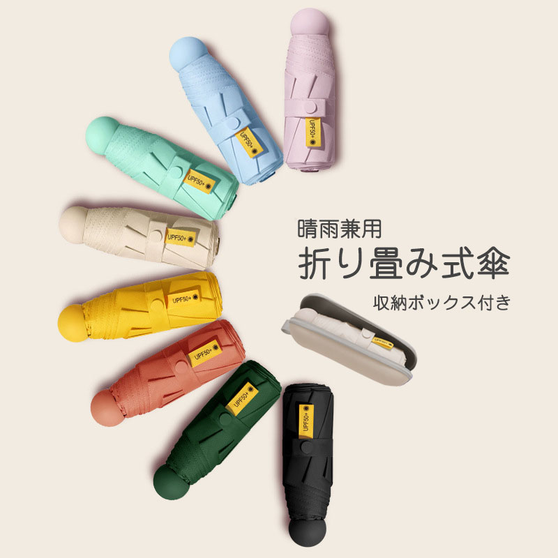 折り畳み傘 カプセル傘 小さい 持ち運ぶ便利 日傘 耐風傘 折りたたみ傘 かわいい 可愛い 収納ボックス付き コンパクト 軽量 日傘 遮光 遮蔽率99.9%以上 晴雨兼用 レディース メンズ 折りたたみ傘 紫外線カット UVカット ギフト 送料無料