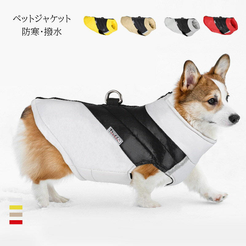 犬服 アウター コート 背中開き 中綿 ダウン ベスト あったか 防寒 撥水 犬の服 小型犬 中型犬 大型犬 ..