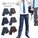 男の子 制服 学生制服 2点セット スラックス ロングパンツ ズボン ジュニア 男の子 チェック柄 男子 高校生 中学生 小学生 学生パンツ スクールパンツ ネ...