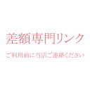 予備用リンク(お希望な商品を備考してお願いします)価格は注文内容に応じてに変更します。ご了承ください。