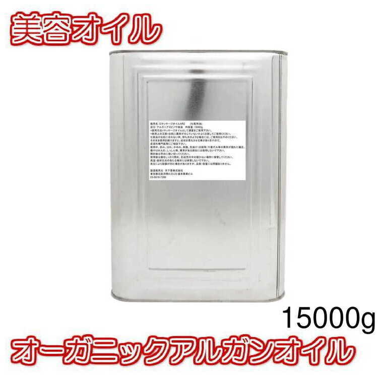 【送料無料】オーガニックアルガンオイル【15000g】美容オイル　ボディオイル　フェイスオイル　キャリアオイル　マッサージオイル　アロマテラピー　月下香　化粧品