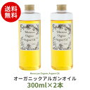 【送料無料】オーガニックアルガンオイル【300ml】×2本 美容オイル ボディオイル フェイスオイル キャリアオイル マッサージオイル アロマテラピー 月下香 化粧品