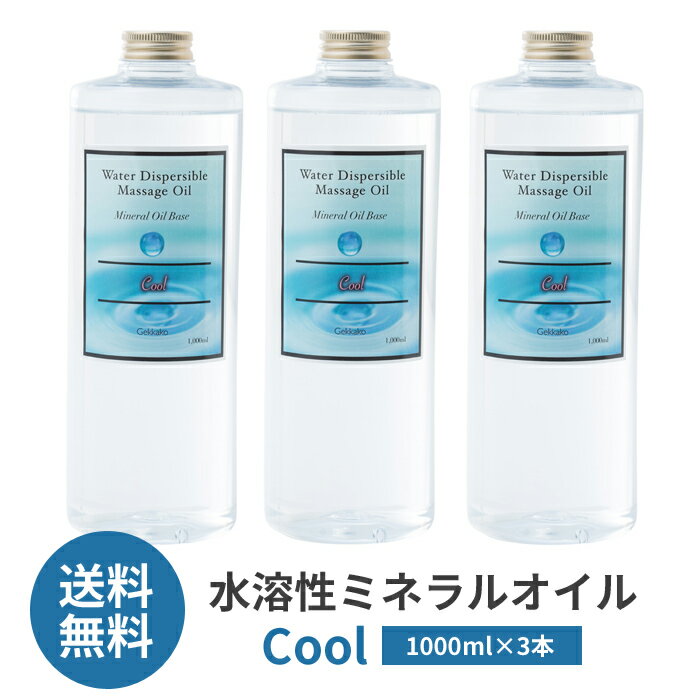 【送料無料】水溶性ミネラルオイルベースオイル Cool【1000ml】×3本 水溶性オイル マッサージオイル アロマテラピー 月下香 化粧品