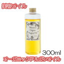 【送料無料】オーガニックアルガンオイル【300ml】美容オイル ボディオイル フェイスオイル キャリアオイル マッサージオイル アロマテラピー 月下香 化粧品