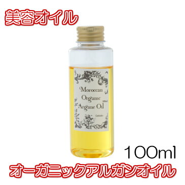 【送料無料】オーガニックアルガンオイル【100ml】美容オイル　ボディオイル　フェイスオイル　キャリアオイル　マッサージオイル　アロマテラピー　月下香　化粧品