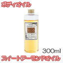 【送料無料】スイートアーモンドオイル【300ml】美容オイル ボディオイル フェイスオイル キャリアオイル マッサージオイル アロマテラピー 月下香 化粧品