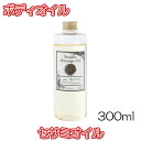 【送料無料】セサミオイル【300ml】美容オイル ボディオイル フェイスオイル キャリアオイル マッサージオイル アロマテラピー 月下香 化粧品