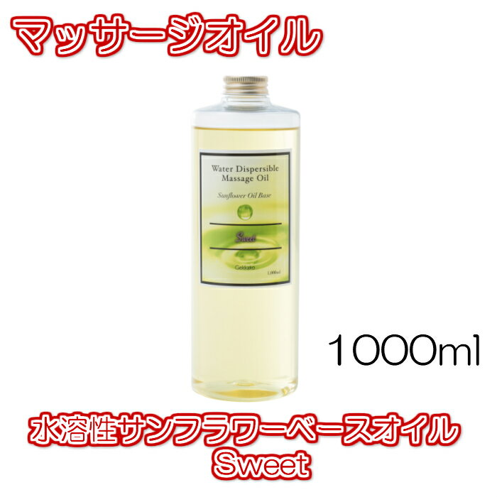 【送料無料】水溶性サンフラワーベースオイル　Sweet【1000ml】　水溶性オイル　マッサージオイル　アロマテラピー　月下香　化粧品