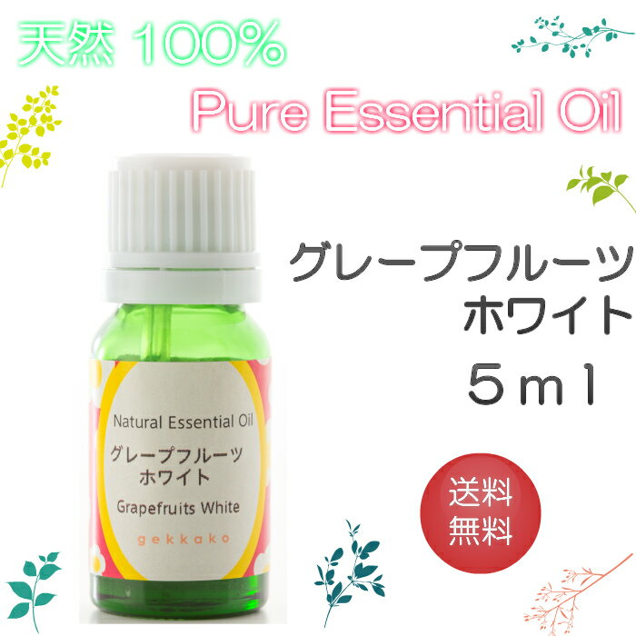 【送料無料】アロマオイル　グレープフルーツホワイトコールドプレス【5ml】エッセンシャルオイル　精油　100％ピュア　手作り石けん　手作りコスメ　アロマテラピー