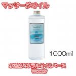 【送料無料】水溶性ミネラルオイルベースオイル　Woody【1000ml】　水溶性オイル　マッサージオイル　アロマテラピー　月下香　化粧品