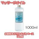 【送料無料】水溶性ミネラルオイルベースオイル　Floral【1000ml】　水溶性オイル　マッサージオイル　アロマテラピー　月下香　化粧品