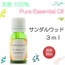 【送料無料】アロマオイル サンダルウッド【3ml】エッセンシャルオイル 精油 100%ピュア 手作り石けん 手作りコスメ アロマテラピー