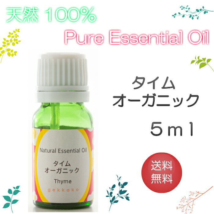 【送料無料】アロマオイル　タイムオーガニック【5ml】エッセンシャルオイル　精油　100％ピュア　手作り石けん　手作りコスメ　アロマテラピー