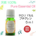【送料無料】アロマオイル ネロリ1%プチグレン【5ml】エッセンシャルオイル 精油 100%ピュア 手作り石けん 手作りコスメ アロマテラピー(4)